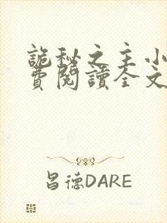 诡秘之主小说免费阅读全文无弹窗