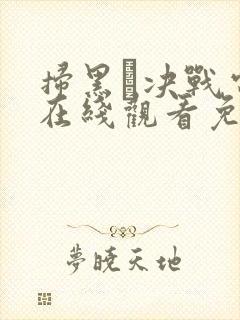 扫黑·决战电影在线观看免费完整版