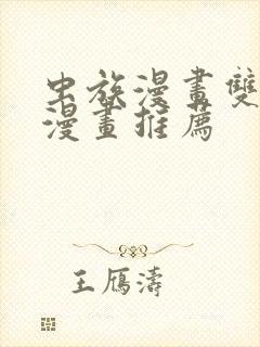 虫族漫画双男主漫画推荐