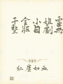 千金小姐电影完整版日剧无删减封面