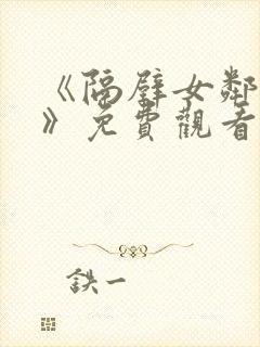 《隔壁女邻居3》免费观看