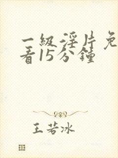 一级淫片免费观看15分钟