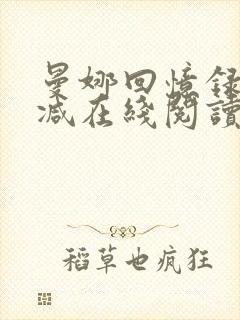 曼娜回忆录无删减在线阅读