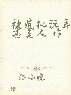 被疯批玩弄的漂亮美人 作封面