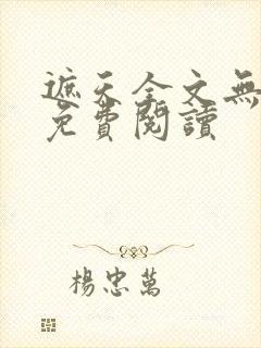 遮天全文无弹窗免费阅读