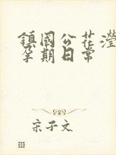 镇国公花滢滢的孕期日常