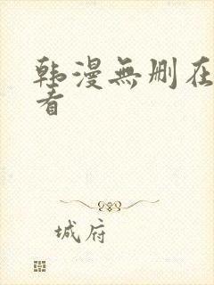 韩漫无删在线观看