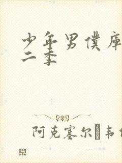 少年男仆库洛第二季