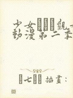 少女たちよ观看动漫第二季第5集