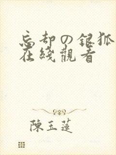 忘却の银狐动漫在线观看