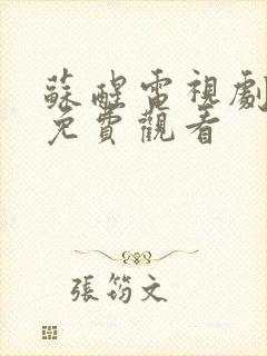 苏醒电视剧大全免费观看