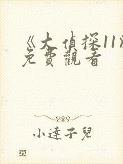 《大侦探11》免费观看