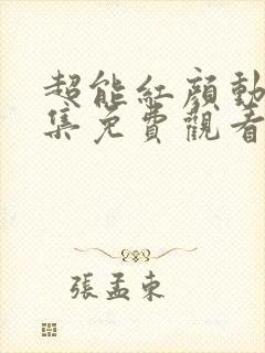 超能红颜动漫全集免费观看高清