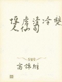 俘虏清冷双性美人仙司