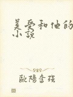 美受和他的丑攻小说