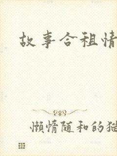 故事合租情怀