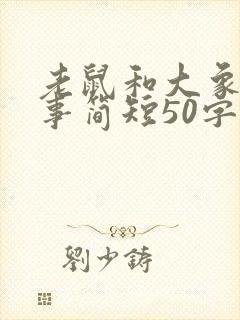 老鼠和大象的故事简短50字