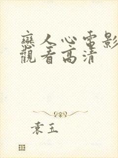 恋人心电影免费观看高清