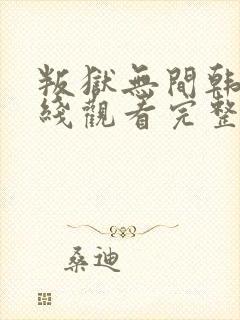 叛狱无间韩剧在线观看完整版