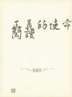 正义的使命全文阅读