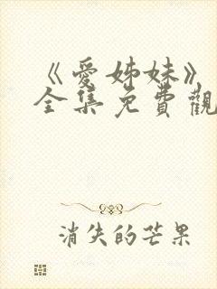 《爱姊妹》动漫全集免费观看