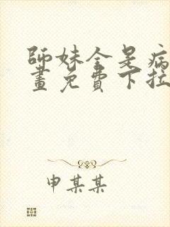 师妹全是病娇漫画免费下拉式漫画