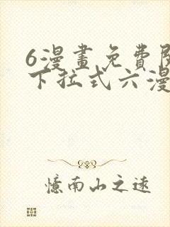 6漫画免费阅读下拉式六漫画