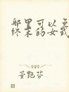 哪里可以免费看终末的女武神漫画