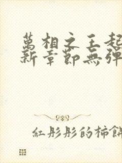 万相之王起点最新章节无弹窗