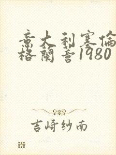 意大利塞伦娜·格兰蒂1980封面