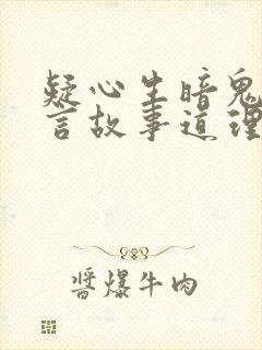 疑心生暗鬼的寓言故事道理