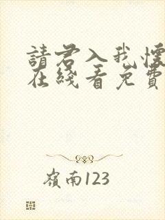 请君入我怀短剧在线看免费版封面