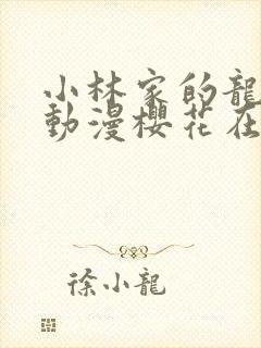 小林家的龙女仆动漫樱花在线观看