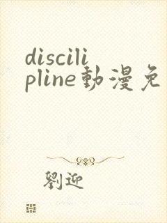 discilipline动漫免费观看封面