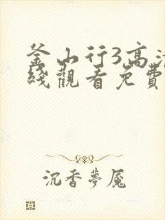 釜山行3高清在线观看免费观看完整版