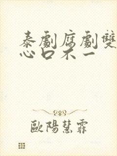 泰剧腐剧双男主心口不一