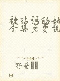 被玷污的她动漫全集免费观看