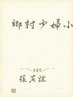 乡村少妇小说