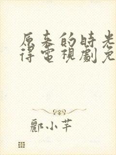 原来的时光都记得电视剧免费全集