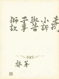 狮子与小老鼠的故事告诉我们什么