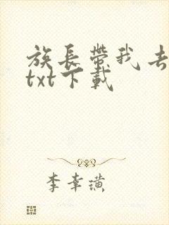 族长带我去修仙txt下载