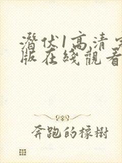 潜伏1高清完整版在线观看封面