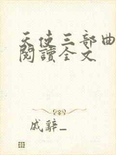 天使三部曲在线阅读全文