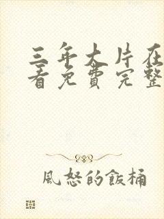 三年大片在线观看免费完整版电影封面