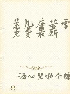 叶凡唐若雪全文免费最新