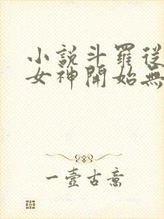 小说斗罗从俘获女神开始无敌