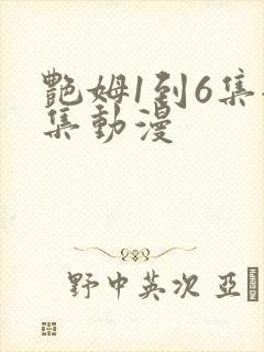 艳姆1到6集全集动漫封面