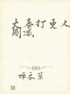 大奉打更人 无删减