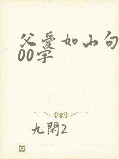 父爱如山句子100字