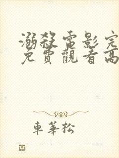 溺杀电影完整版免费观看高清国语